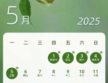 2025年五一勞動節放假安排