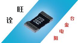 旺詮合金電阻的需求與運(yùn)用 旺詮合金電阻的需求與運(yùn)用